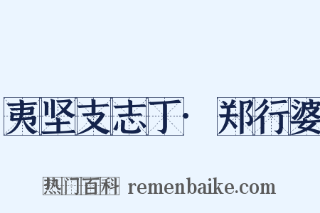 夷坚支志丁·郑行婆是什么意思的图片
